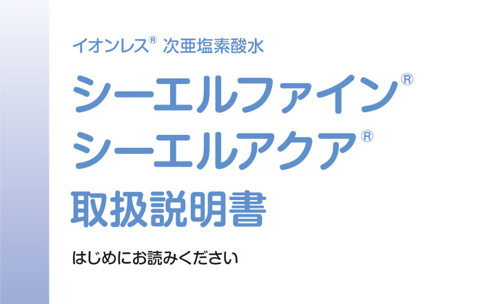 シーエルファイン、シーエルアクア取扱説明書